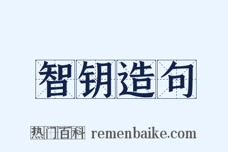 智钥造句是什么意思的图片